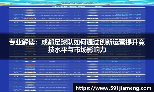 专业解读：成都足球队如何通过创新运营提升竞技水平与市场影响力
