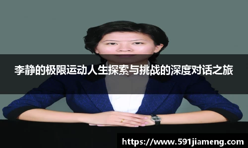 李静的极限运动人生探索与挑战的深度对话之旅