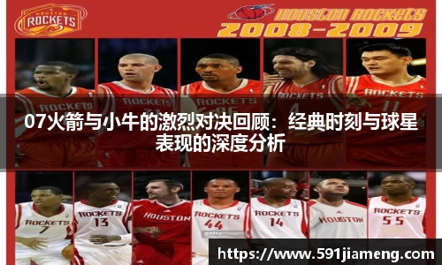 07火箭与小牛的激烈对决回顾：经典时刻与球星表现的深度分析