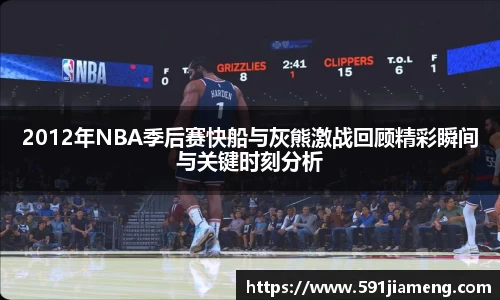 2012年NBA季后赛快船与灰熊激战回顾精彩瞬间与关键时刻分析