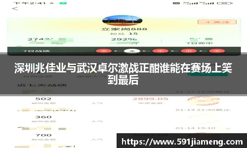 深圳兆佳业与武汉卓尔激战正酣谁能在赛场上笑到最后