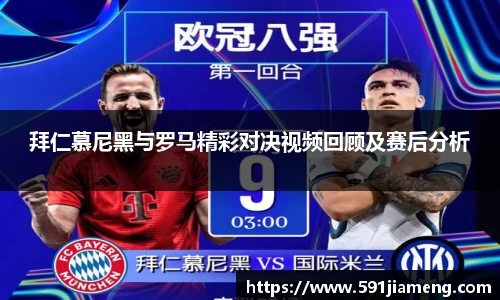 拜仁慕尼黑与罗马精彩对决视频回顾及赛后分析