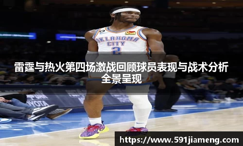 雷霆与热火第四场激战回顾球员表现与战术分析全景呈现