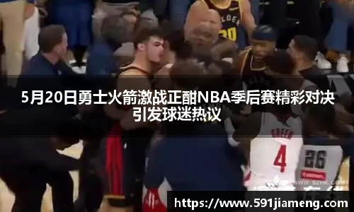 5月20日勇士火箭激战正酣NBA季后赛精彩对决引发球迷热议