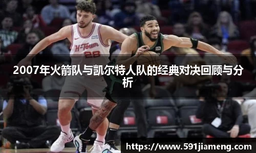 2007年火箭队与凯尔特人队的经典对决回顾与分析