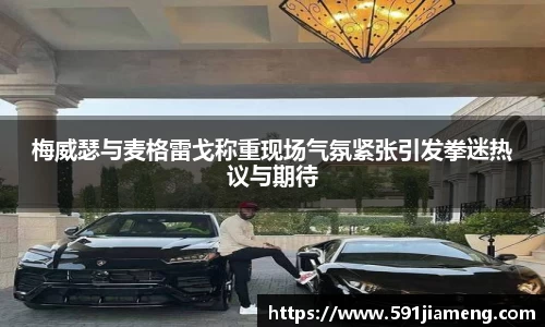 梅威瑟与麦格雷戈称重现场气氛紧张引发拳迷热议与期待