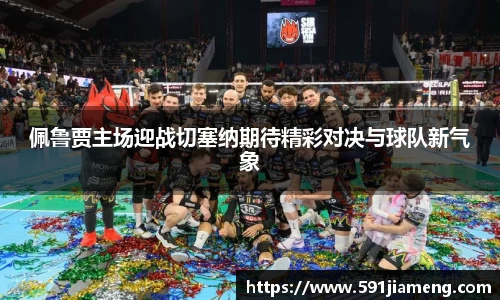 佩鲁贾主场迎战切塞纳期待精彩对决与球队新气象